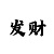 3分快3的技巧与规律